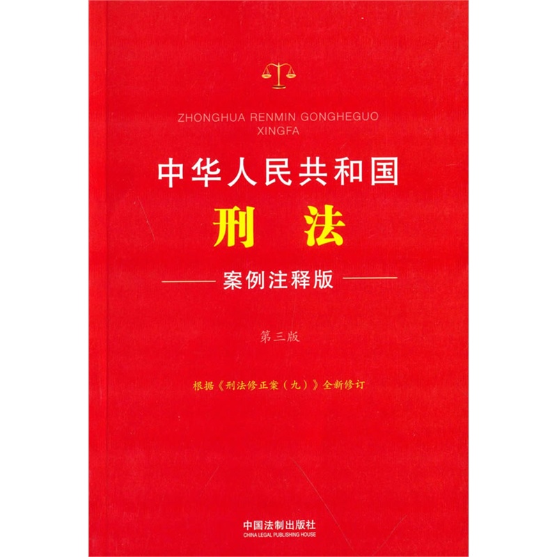中华人民共和国刑法1第三版案例注释版