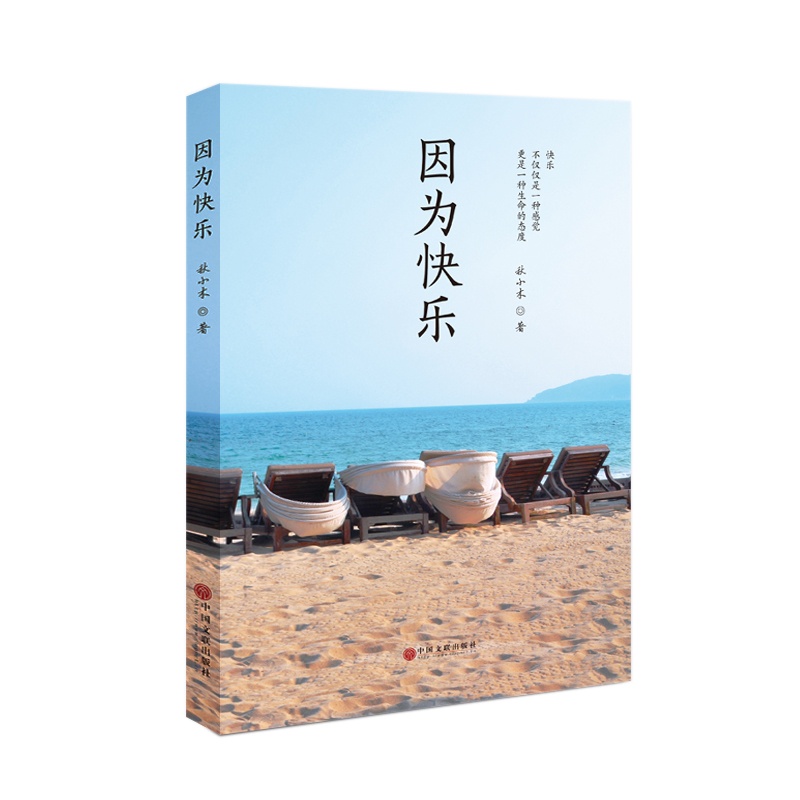 因为快乐