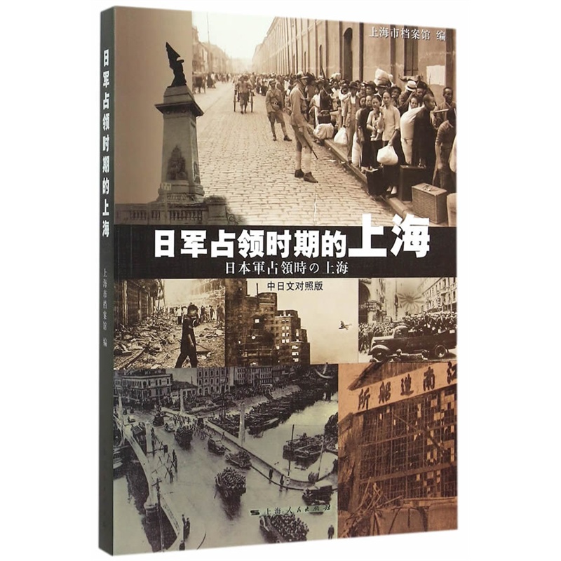日军占领时期的上海(中日文对照版)