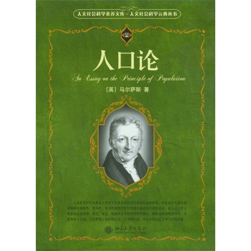 社会科学 语言文字 人口论 分享 马尔萨斯 出版社:北京大学出版