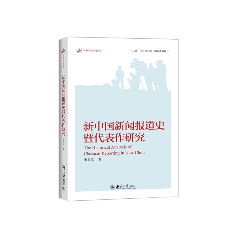 新中国新闻报道史暨代表作研究