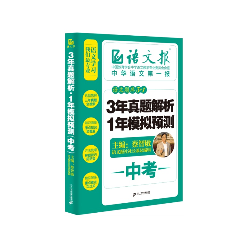 中考-3年真题解析1年模拟预测-语文题库3+1