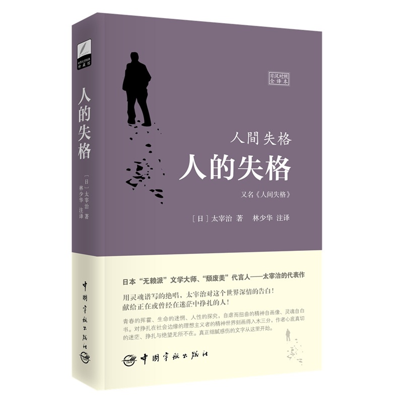 人的失格-日汉对照全译本-又名《人间失格》》【价格目录书评正版】_中