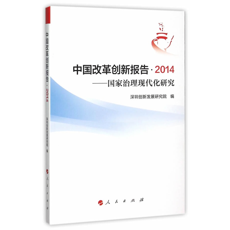 中国改革创新报告.2014-国家治理现代化研究