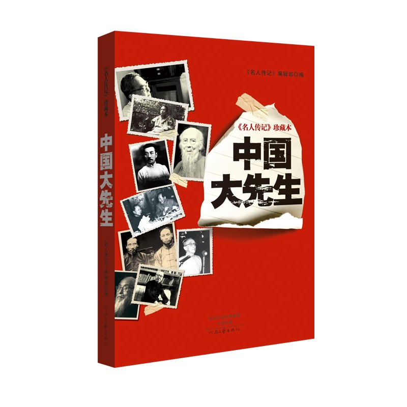 中国大先生-《名人传记》珍藏本