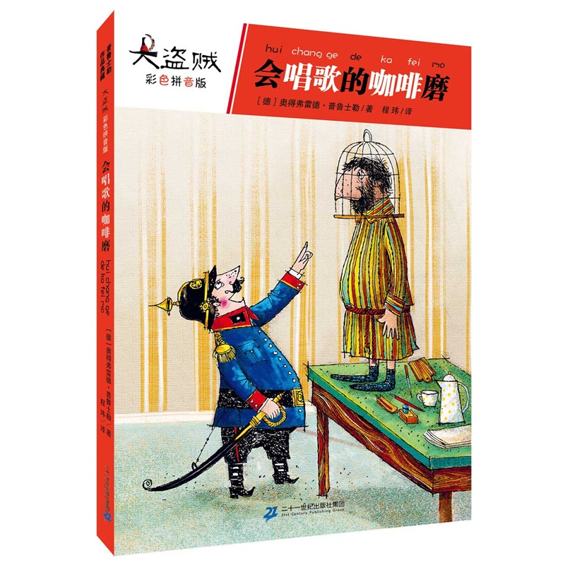 会唱歌的咖啡磨-大盗贼-彩色拼音版
