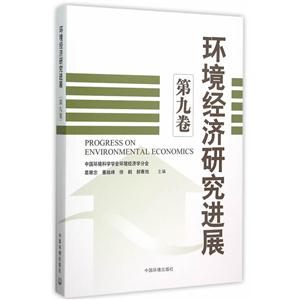 环境经济研究进展-第九卷-技术教育社区