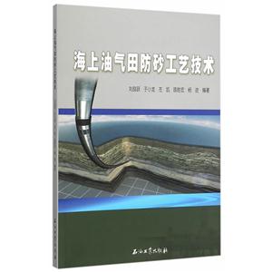 海上油气田防砂工艺技术-技术教育社区