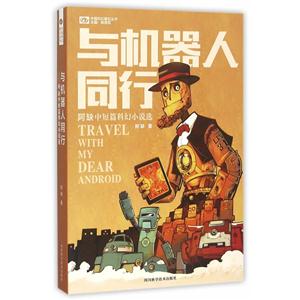 与机器人同行-阿缺中短篇科幻小说选-技术教育社区