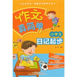 小学生日记起步-作文真简单-技术教育社区