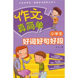 小学生好词好句好段-作文真简单-技术教育社区