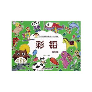 综合篇-彩铅-少儿美术基础教程.小小画家-技术教育社区