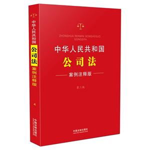 中华人民共和国公司法-第三版-案例注释版-技术教育社区