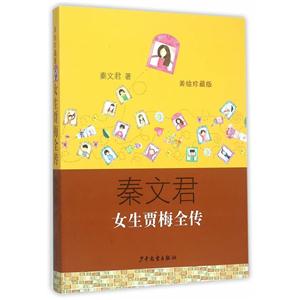 女生贾梅全传-美绘珍藏版-技术教育社区