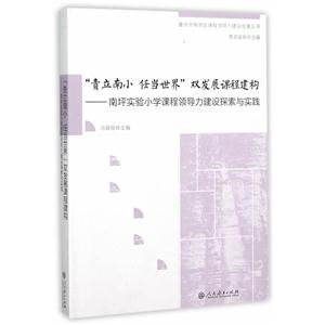 责立南小 任当世界双发展课程建构-南坪实验小学课程领导力建设探索与实践-技术教育社区