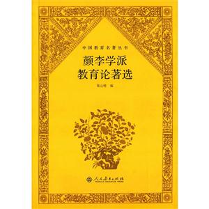 颜李学派教育论著选-技术教育社区