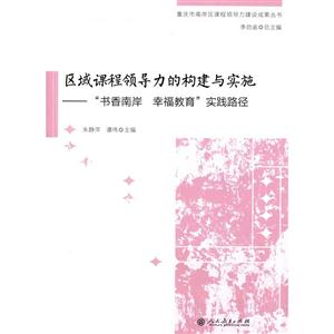 区域课程领导力的构建与实施-书香南岸 幸福教育实践路径-技术教育社区