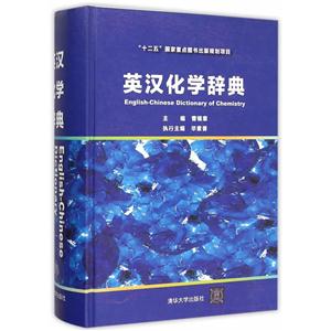 英汉化学辞典-技术教育社区