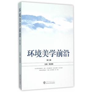 环境美学前沿-第三辑-技术教育社区