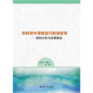 农村初中课堂运行机制变革:课例分析与故事解读-技术教育社区