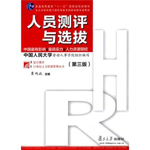 人员测评与选拔-(第三版)-技术教育社区