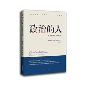 政治的人-作为生活方式的民主-技术教育社区