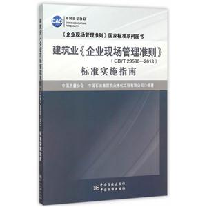 建筑业《企业现场管理准则》(GB/T 29590-2013)标准实施指南-技术教育社区