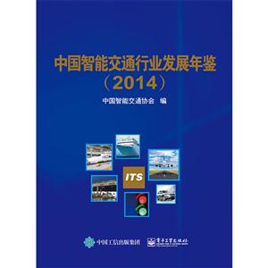 2014-中国智能交通行业发展年鉴-(含光盘1张)-技术教育社区