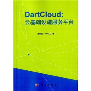 DartCloud:云基础设施服务平台-技术教育社区