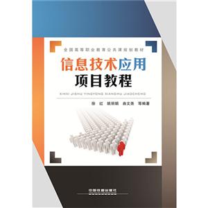 信息技术应用项目教程-技术教育社区