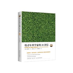 给青年科学家的20封信-技术教育社区