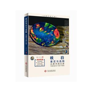 欧泊鉴定与选购从新手到行家-独家附赠要点速查表-技术教育社区