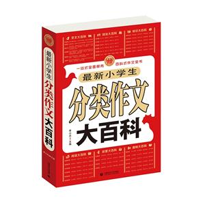 最新小学生分类作文大百科-技术教育社区