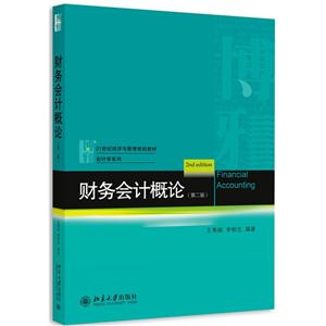 财务会计概论-(第二版)-技术教育社区
