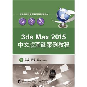 3ds Max 2015中文版基础案例教程-技术教育社区