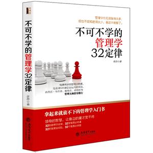 不可不学的管理学32定律-技术教育社区