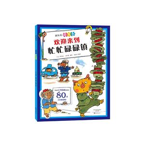 欢迎来到忙忙碌碌镇-斯凯瑞新奇书-技术教育社区