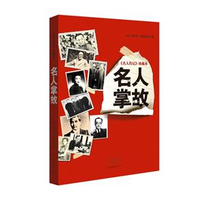 名人掌故-《名人传记》珍藏本-技术教育社区