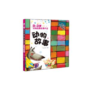 动物故事-0-3岁经典启蒙故事大全-大字大图版-技术教育社区