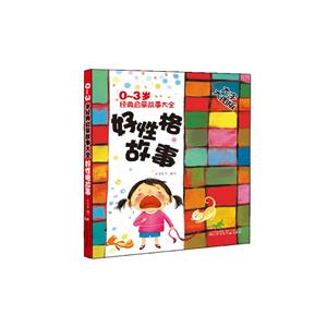 好性格故事-0-3岁经典启蒙故事大全-大字大图版-技术教育社区