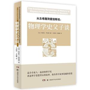从古希腊到爱因斯坦-物理学史父子谈-技术教育社区