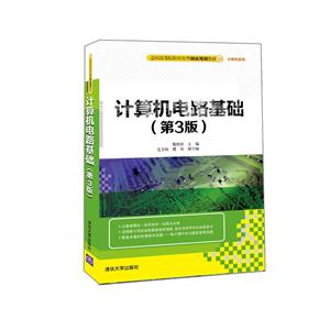 计算机电路基础-(第3版)-技术教育社区