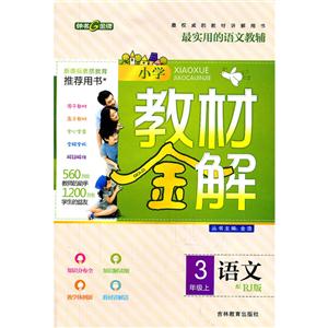 教材金解 3年级语文-技术教育社区