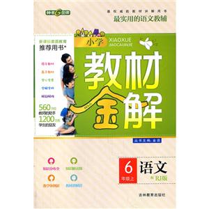 教材金解 六年级上 语文-技术教育社区