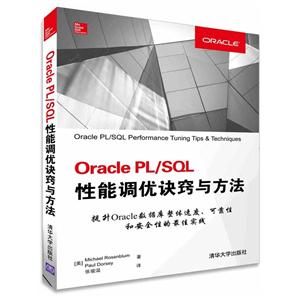 Oracle PL/SQL性能调优诀窍与方法-技术教育社区