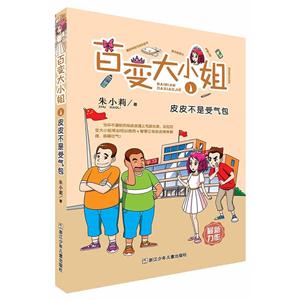 皮皮不是受气包-百变大小姐-1-技术教育社区