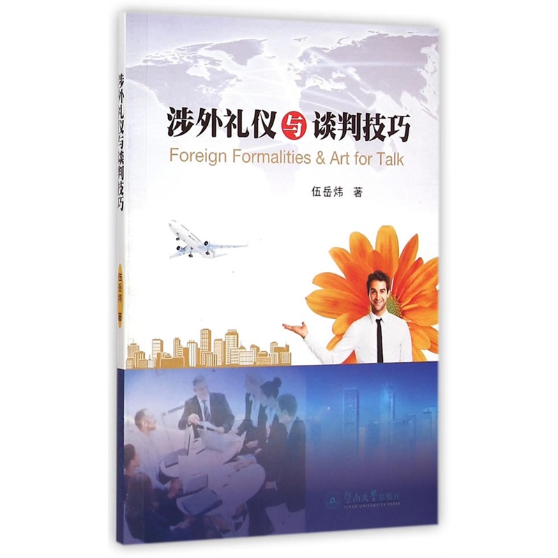 涉外礼仪与谈判技巧