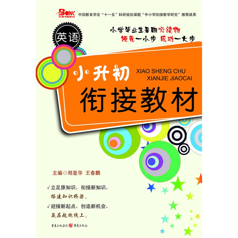 小升初衔接教材.英语