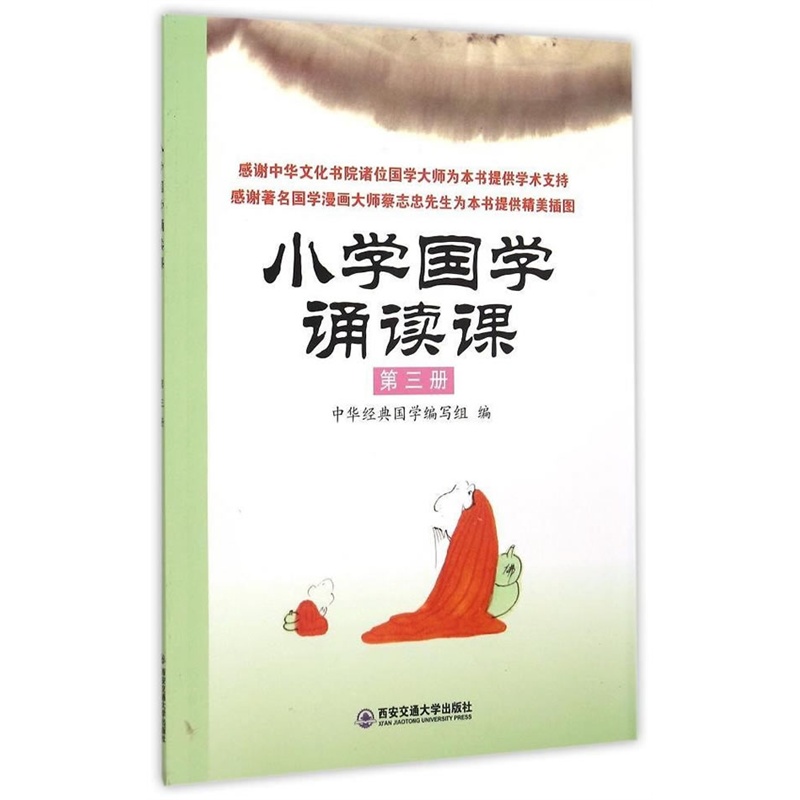 小学国学诵读课-第三册