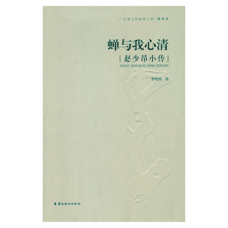 蝉与我心清-赵少昂小传-广东现当代画家小传.国画卷